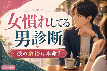 【女慣れしてる男診断】会話と気づかいから女性との慣れ度をチェック