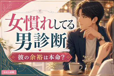 【女慣れしてる男診断】彼の女性慣れ度は何%？