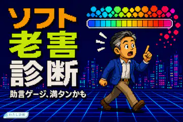 【ソフト老害診断】善意の助言が押しつけになっていないかチェック