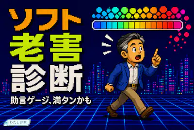 【ソフト老害診断】あなたの押し付けおじさん度は何%？