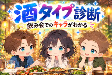 【酒タイプ診断】飲み会でのあなたはどのキャラ？8タイプでチェック