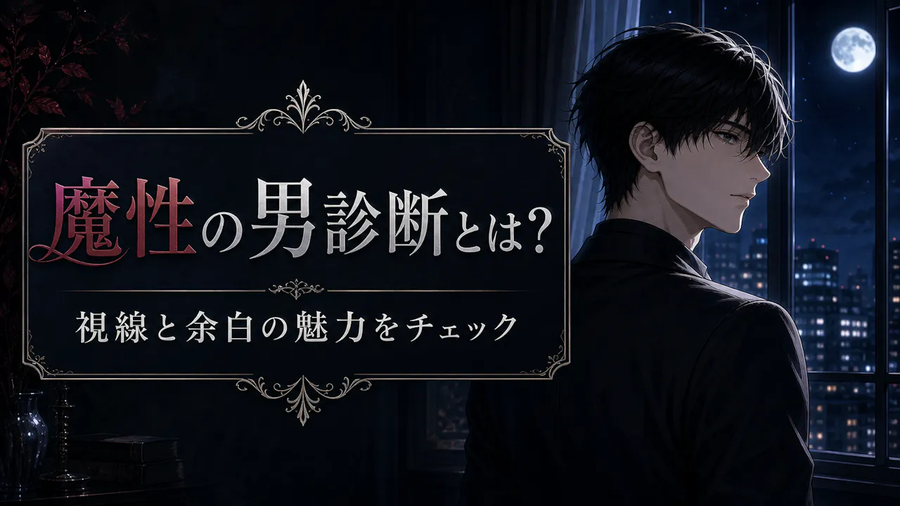 魔性の男診断とは？