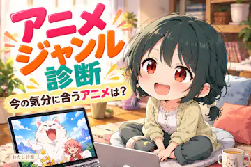 【アニメジャンル診断】今のあなたに合う16の楽しみ方