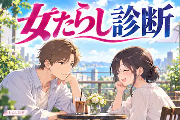 【女たらし診断】気になる彼の自然な魅力は何％？
