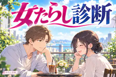 【女たらし診断】気になる彼の自然な魅力は何％？
