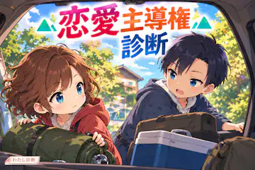 【恋愛主導権診断】恋人と決めるときのあなたは何派？