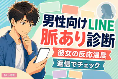 【男性向けのLINEの脈あり診断】好きな女性の連絡態度をテスト
