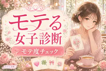 【モテる女子診断】あなたのモテ度女性は何%？