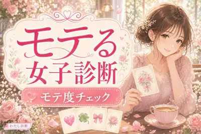【モテる女子診断】あなたのモテ度女性は何%？