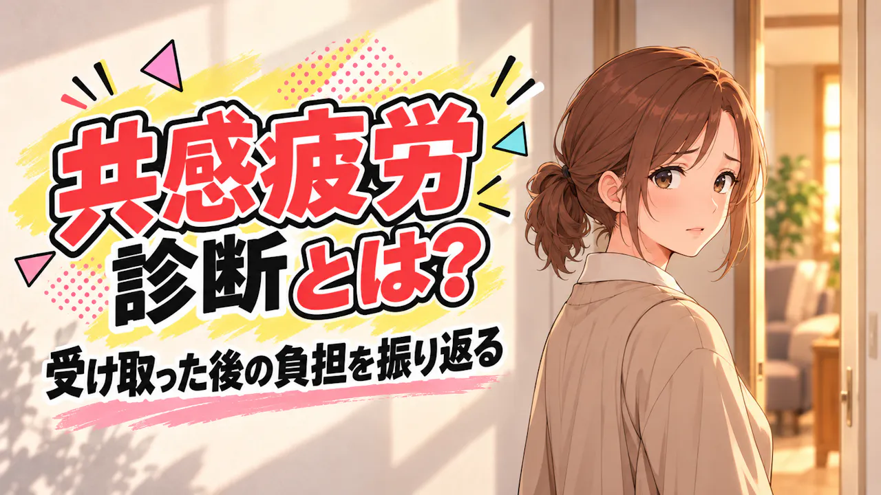 共感疲労診断とは？