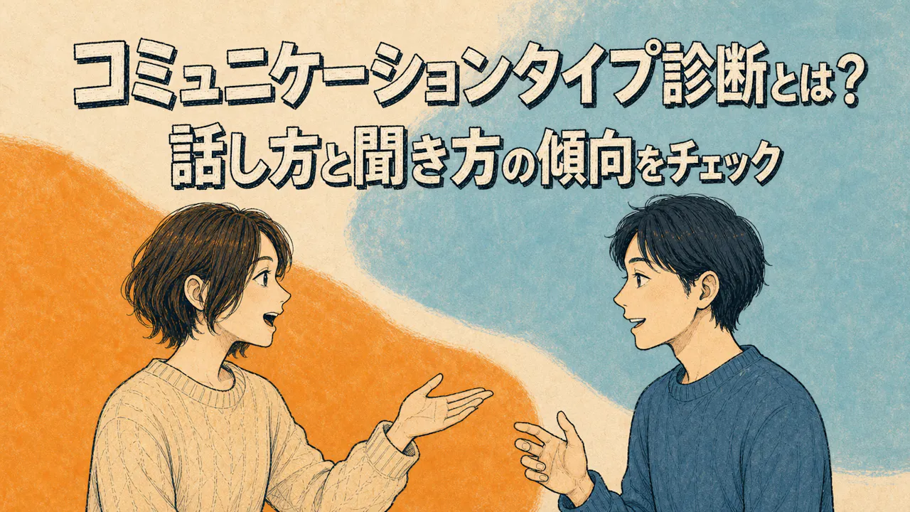 コミュニケーションタイプ診断とは？
