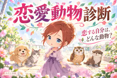 【恋愛動物診断】恋をしたあなたはどんな動物タイプ？