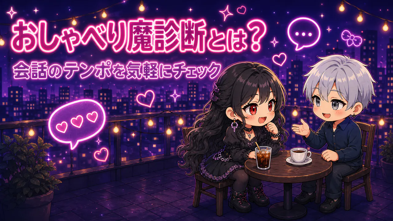 おしゃべり魔診断とは？