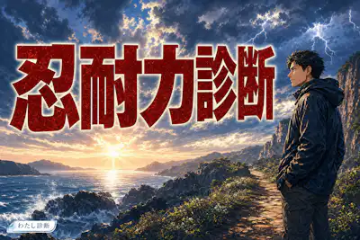 【忍耐力診断】あなたの我慢強さ・粘り強さは何％？