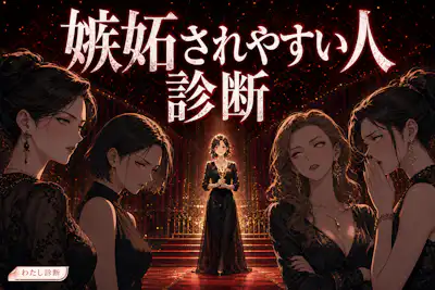 【嫉妬されやすい人診断】周りに妬まれやすい度は何％？