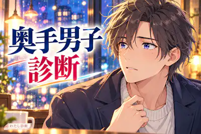 【奥手男子診断】好きな人へのためらい度は何％？