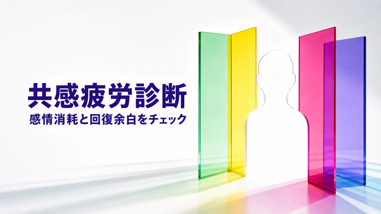 共感疲労診断とは？