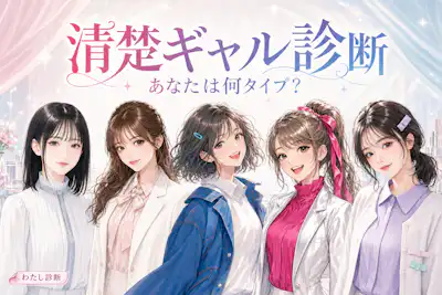 【清楚ギャル診断】あなたはどの清楚系ギャルの特徴やタイプ？