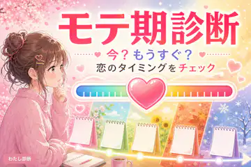 【モテ期診断】あなたのモテ期は今何%まできてる？