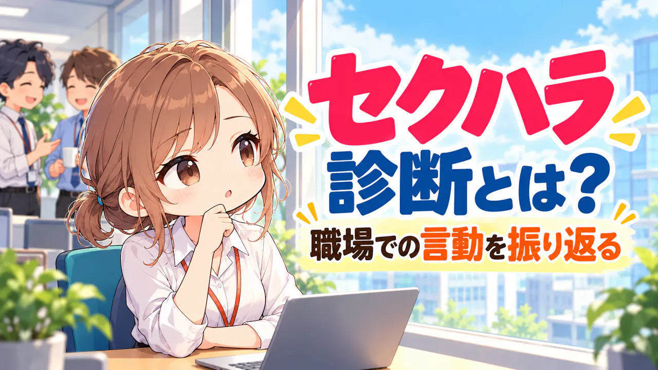 セクハラ診断とは？