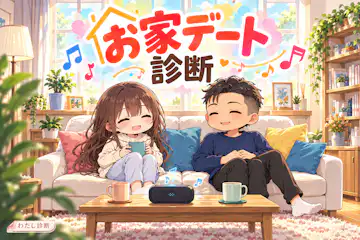 【お家デート診断】あなたに合う過ごし方は？12タイプでチェック