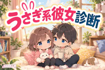 【うさぎ系彼女診断】恋人と安心を分かち合いたい度は？