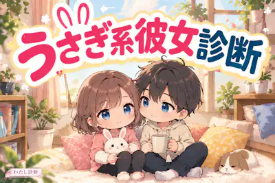 【うさぎ系彼女診断】恋人と安心を分かち合いたい度は？