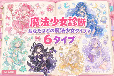 【魔法少女診断】あなたはどの魔法少女タイプ？