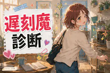 【遅刻魔診断】あなたの遅刻グセは何％？8問でチェック