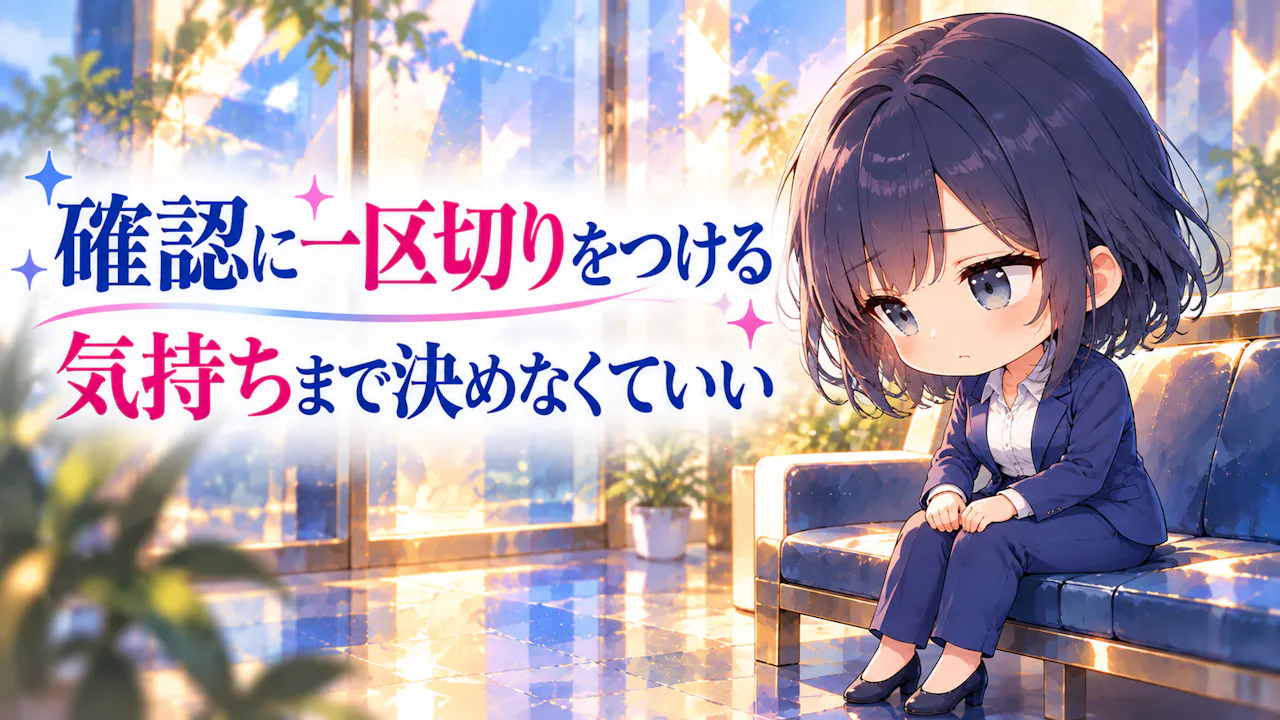 確認を終えることと、信じることは別