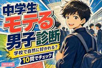 【中学生のモテる男子診断】学校で自然に好かれる男子度をチェック
