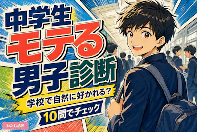 【中学生のモテる男子診断】学校で自然に好かれる男子度をチェック