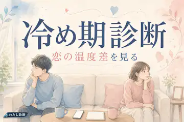 【冷め期診断】あなたの恋人に冷めた度はどのくらい？