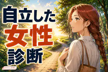 【自立した女性診断】自分で決める力はどのくらい？