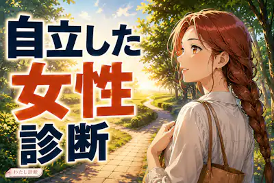 【自立した女性診断】自分で決める力はどのくらい？