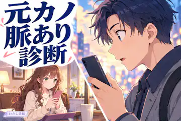 【元カノ脈あり診断】復縁サインはある？連絡と誘いを10問で確認
