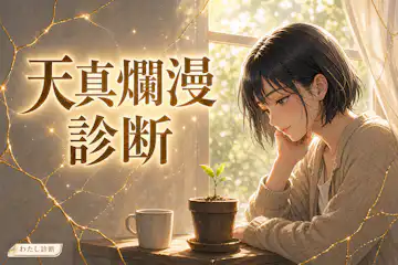 【天真爛漫診断】あなたの素直で明るい魅力は何%？