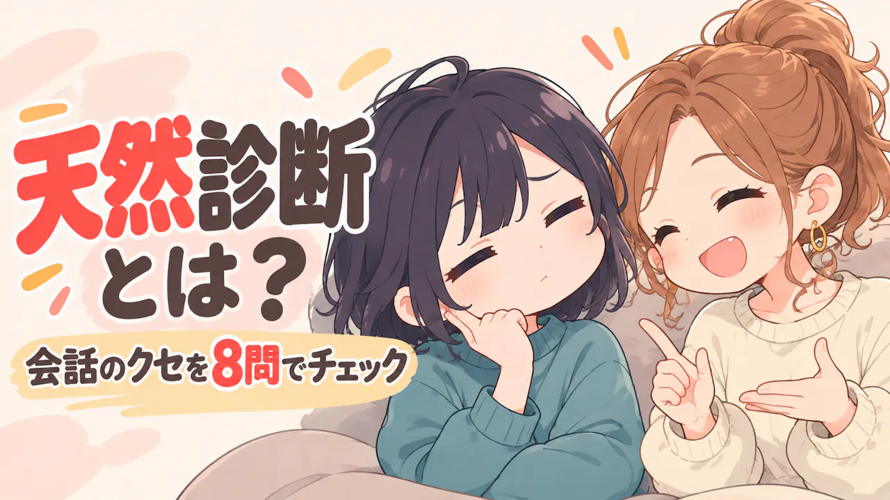 天然診断とは？