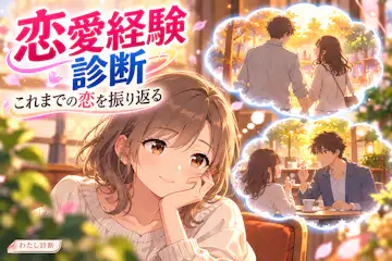 【恋愛経験診断】これまで経験した恋の場面をチェック