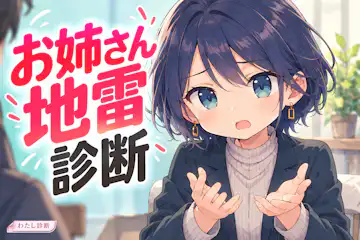 【お姉さん地雷診断】余裕に見えて、恋すると重い？あなたの隠れた恋愛タイプ