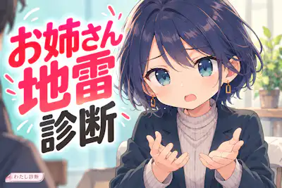 【お姉さん地雷診断】余裕に見えて、恋すると重い？あなたの隠れた恋愛タイプ