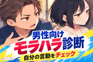 男性向けモラハラ診断｜自分のモラハラ度をチェック！