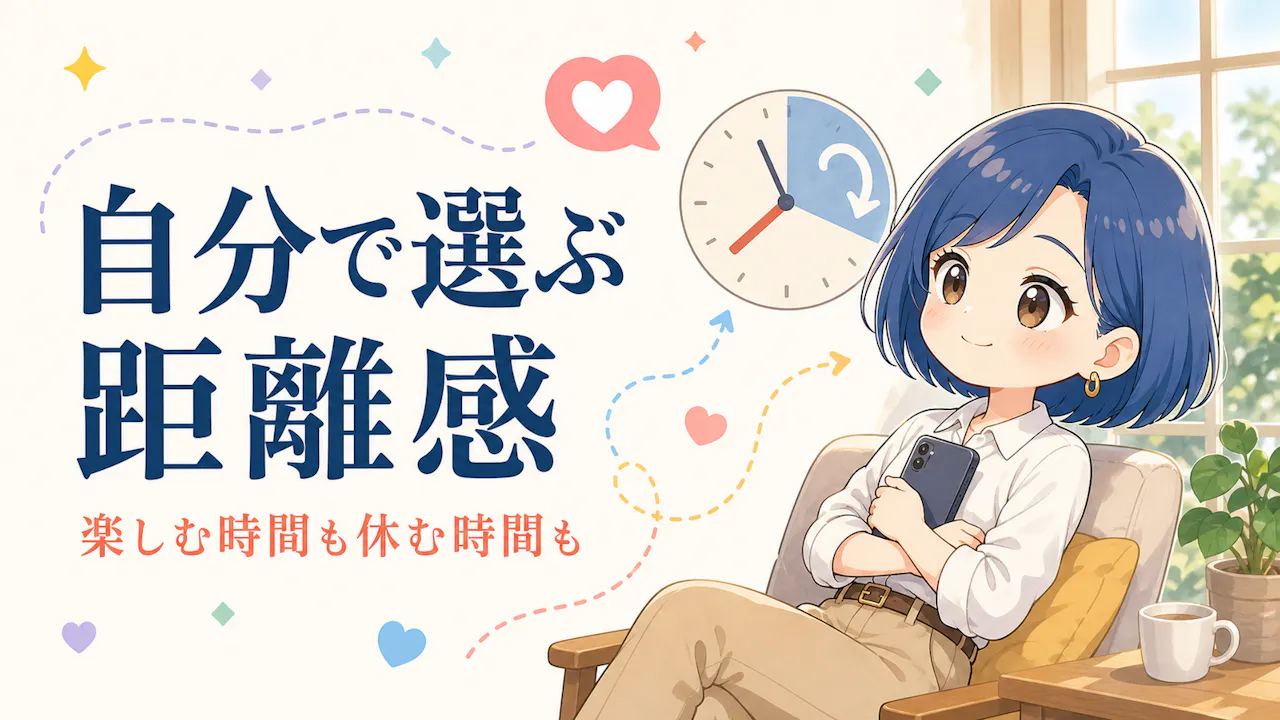 SNSとの距離感を自分で選ぶコツ