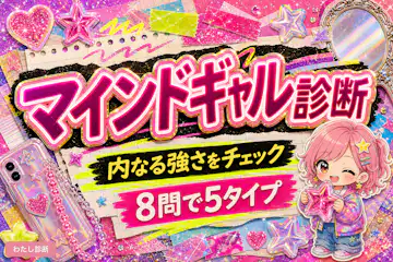 【マインドギャル診断】あなたの内なる強さは？