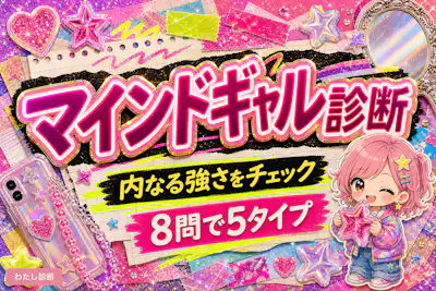 【マインドギャル診断】あなたの内なる強さは？