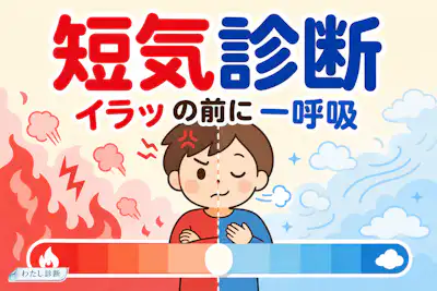 【短気診断】あなたの短気度をチェック！キレやすさがわかる10問
