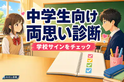 【中学生向け両思い診断】好きな男子と女子と両思い？中学校のサインでチェック