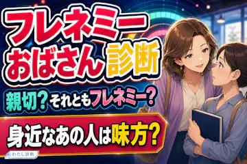【フレネミーおばさん診断】身近なあの女性は味方？