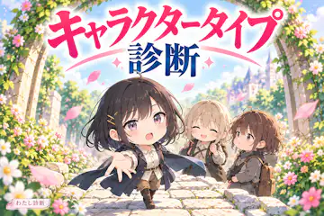 【キャラクタータイプ診断】物語の中であなたはどんな役？