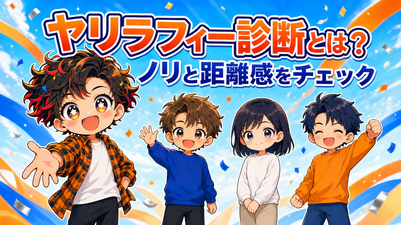 ヤリラフィー診断とは？